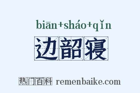 边韶寝是什么意思的图片